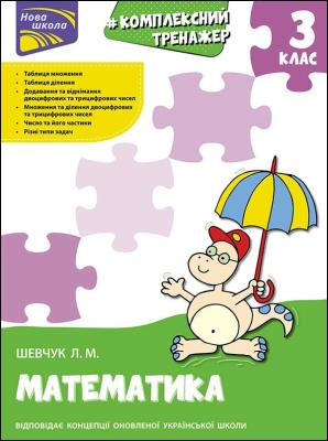 Kompleksnyy Trenazher Matematyka 3 Klas / ACCA. Autor: Лариса Шевчук. SmakLiter.pl Okładka książki Kompleksnyy Trenazher Matematyka 3 Klas / ACCA