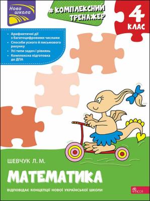 Kompleksnyy Trenazher Matematyka 4 Klas / ACCA. Autor: Szewczuk Larisa. SmakLiter.pl Okładka książki Kompleksnyy Trenazher Matematyka 4 Klas / ACCA