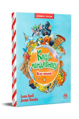 Koty podróżnicze. Jak to się wszystko zaczęło tom 1 (wer. ukraińska). Autor: Maniv H.. SmakLiter.pl Okładka książki Koty podróżnicze. Jak to się wszystko zaczęło tom 1 (wer. ukraińska)