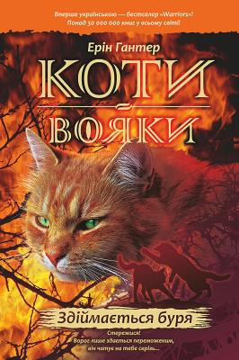 Koty-Voyaky Tsykl 1 Knyha 4 Zdiymayetsya Burya. Autor: Erin Hunter. SmakLiter.pl Okładka książki Koty-Voyaky Tsykl 1 Knyha 4 Zdiymayetsya Burya