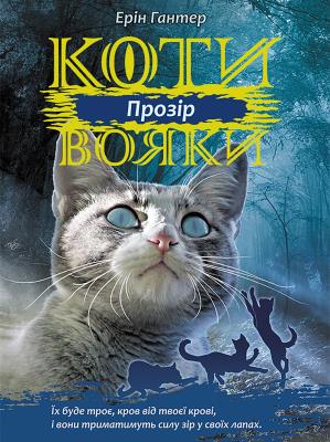 Koty-Voyaky Tsykl 3 Knyha 1 Prozir. Autor: Erin Hunter. SmakLiter.pl Okładka książki Koty-Voyaky Tsykl 3 Knyha 1 Prozir