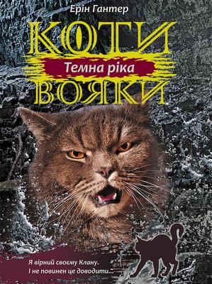 Koty-Voyaky Tsykl 3 Knyha 2 Temna Rika / ACCA. Autor: Erin Hunter. SmakLiter.pl Okładka książki Koty-Voyaky Tsykl 3 Knyha 2 Temna Rika / ACCA