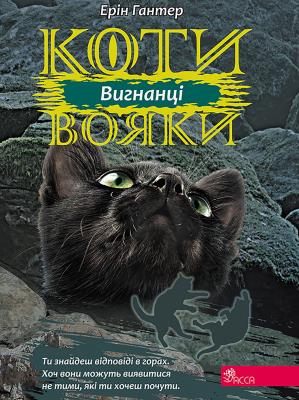 Koty-Voyaky Tsykl 3 Knyha 3 Vyhnantsi / ACCA. Autor: Erin Hunter. SmakLiter.pl Okładka książki Koty-Voyaky Tsykl 3 Knyha 3 Vyhnantsi / ACCA