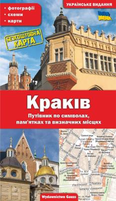 Kraków. Przewodnik po symbolach, zabytkach i atrakcjach wer. ukraińska. Autor: GRZEGORZ GAWRYLUK. SmakLiter.pl Okładka książki Kraków. Przewodnik po symbolach, zabytkach i atrakcjach wer. ukraińska