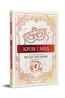 Okładka książki Krew i miód (wer. ukraińska)