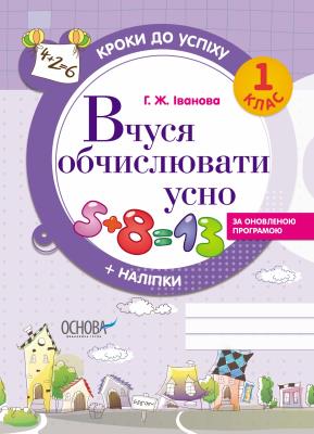 Okładka książki Kroki do sukcesu. Uczę się liczyć 1 klasa UA