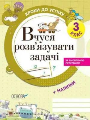 Okładka książki Kroki do sukcesu. Uczę się rozwiązywać.. 3 kl UA