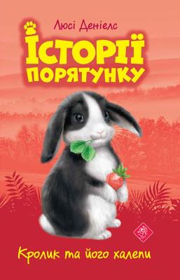 Królicze kłopoty. Zwierzakowo. Tom 2 wer. ukraińska. Autor: Люсі Деніелс. SmakLiter.pl Okładka książki Królicze kłopoty. Zwierzakowo. Tom 2 wer. ukraińska