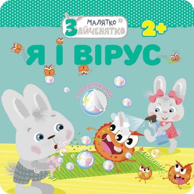 Króliczek. Ja i wirus wer. ukraińska. Autor: Flintas Flintas. SmakLiter.pl Okładka książki Króliczek. Ja i wirus wer. ukraińska