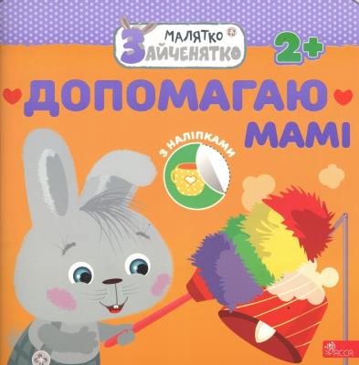 Okładka książki Króliczek. Pomagam mamie wer. ukraińska