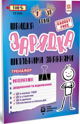 Ładowarka szkolnej wiedzy. Matematyka. Dodawanie... Autor: ppraca zbiorowa. SmakLiter.pl Okładka książki Ładowarka szkolnej wiedzy. Matematyka. Dodawanie..