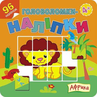 Łamigłówki naklejki. Afryka w.ukraińska. Autor: Flintas Flintas. SmakLiter.pl Okładka książki Łamigłówki naklejki. Afryka w.ukraińska