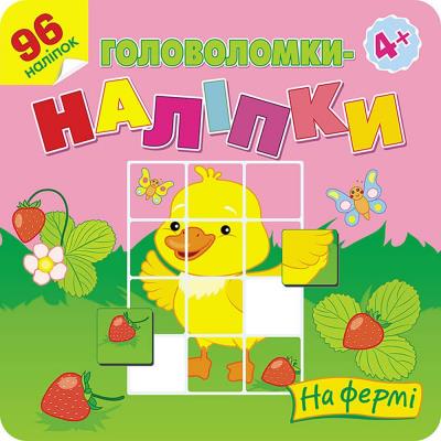 Łamigłówki, naklejki. Na farmie wer. ukraińska. Autor: Flintas Flintas. SmakLiter.pl Okładka książki Łamigłówki, naklejki. Na farmie wer. ukraińska