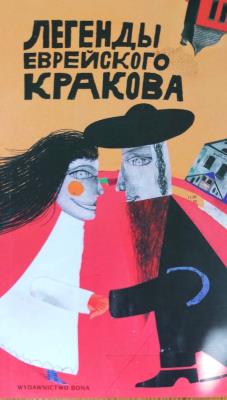 Okładka książki Legendy żydowskiego krakowa (wersja rosyjska)
