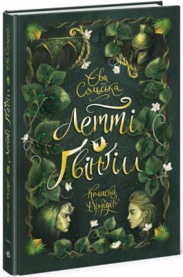 Okładka książki Letty Gwingill. Kolebka druidów w.ukraińska