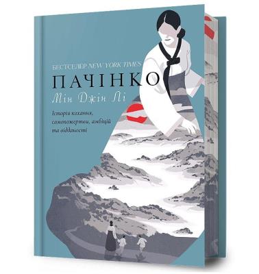 Okładka książki Limitowana edycja Pachinko (wer. ukraińska)