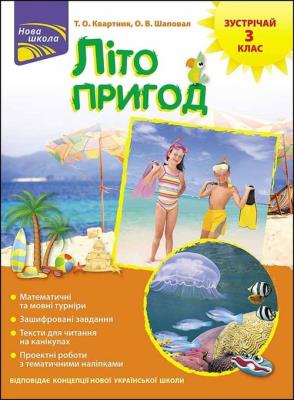 Lito Pryhod Zustrichay 3 Klas / ACCA. Autor: Тетяна Квартник, Олена Шаповал. SmakLiter.pl Okładka książki Lito Pryhod Zustrichay 3 Klas / ACCA