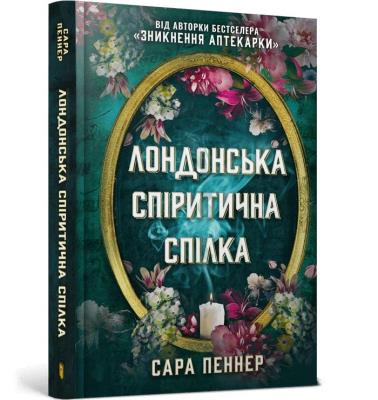 Londyńska Unia Spirytystyczna. Autor: Sarah Penner. SmakLiter.pl Okładka książki Londyńska Unia Spirytystyczna