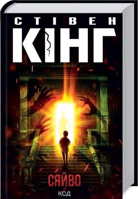 Okładka książki Lśnienie ( (nowe wydanie) wer. ukraińska