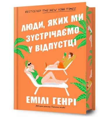 Okładka książki Ludzie, których spotykamy na wakacjach w.lim UA