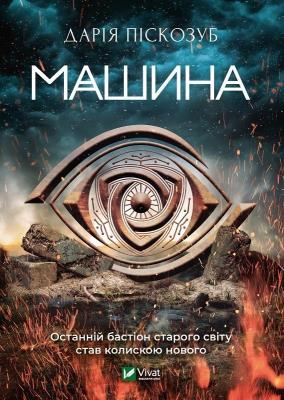 Okładka książki Machine w.ukraińska