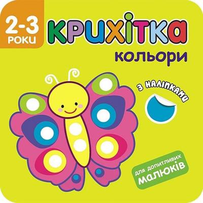 Maluszek kolory w.ukraińska. Autor: Flintas Flintas. SmakLiter.pl Okładka książki Maluszek kolory w.ukraińska