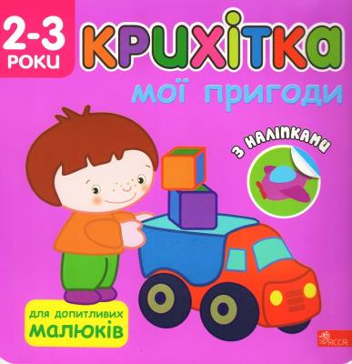 Maluszek. Moje przygody wer. ukraińska. Autor: Flintas Flintas. SmakLiter.pl Okładka książki Maluszek. Moje przygody wer. ukraińska