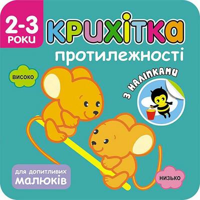 Okładka książki Maluszek. Przeciwieństwa wer. ukraińska