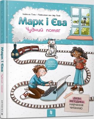 Marek i Ewa. Cudowny pociąg w. ukraińska. Autor: Izabela Guillen. SmakLiter.pl Okładka książki Marek i Ewa. Cudowny pociąg w. ukraińska