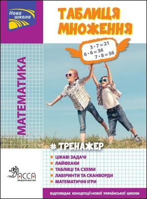 Matematyki. Tabliczka mnożenia wer. ukraińska. Autor: Юлія Кучеренко. SmakLiter.pl Okładka książki Matematyki. Tabliczka mnożenia wer. ukraińska