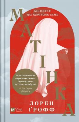 Matrix w.ukraińska. Autor: Groff Lauren. SmakLiter.pl Okładka książki Matrix w.ukraińska