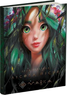 Mavka. Leśna pieśń w.ukraińska. Autor:   Praca zbiorowa. SmakLiter.pl Okładka książki Mavka. Leśna pieśń w.ukraińska