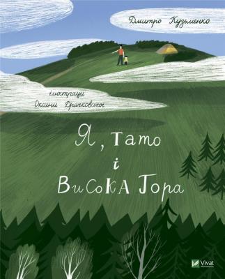 Okładka książki Me, dad and Visoka Gora