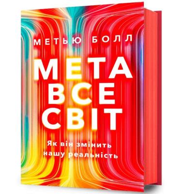 Okładka książki Metaświat. Jak to zmieni naszą rzeczywistość (wersja ukraińska)