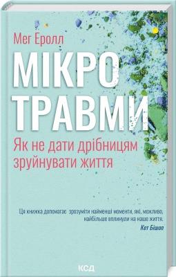 Mikrourazy. Jak nie pozwolić, żeby małe rzeczy zniszczyły życie (wer. ukraińska). Autor: Eroll Meh. SmakLiter.pl Okładka książki Mikrourazy. Jak nie pozwolić, żeby małe rzeczy zniszczyły życie (wer. ukraińska)