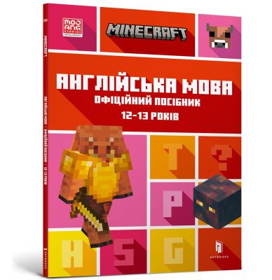 MINECRAFT English language. The official guide 12-13 years old (wersja ukraińska). Autor: Goulding John, Dan Whitehead. SmakLiter.pl Okładka książki MINECRAFT English language. The official guide 12-13 years old (wersja ukraińska)