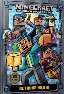 Okładka książki Minecraft. Ostatnia nadzieja w.ukrainska