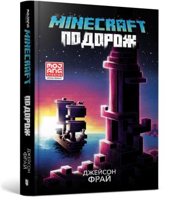 Okładka książki MINECRAFT. Travel (wersja ukraińska)