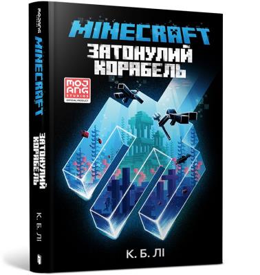 MINECRAFT. Zatopiony statek wersja ukraińska. Autor: Li S. B.. SmakLiter.pl Okładka książki MINECRAFT. Zatopiony statek wersja ukraińska