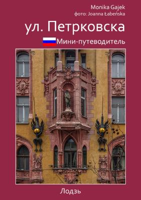 Okładka książki Miniprzewodnik ul. Piotrkowska (wersja rosyjska)