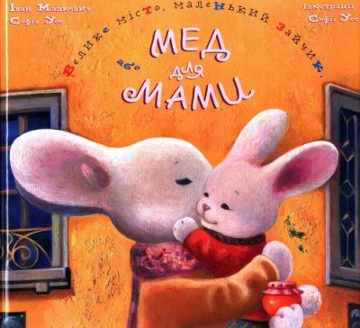 Miód dla mamy. Autor: Малкович Іван. SmakLiter.pl Okładka książki Miód dla mamy