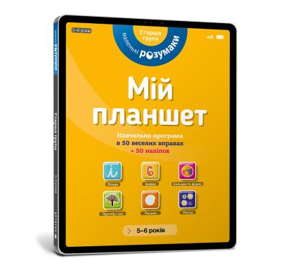 Okładka książki Mój tablet. Małe Mądrości (5-6) (wersja ukraińska)