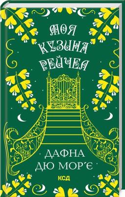 Moja kuzynka Rachela (wer. ukraińska). Autor: Daphne du Maurier. SmakLiter.pl Okładka książki Moja kuzynka Rachela (wer. ukraińska)