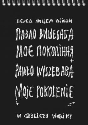 Moje pokolenie. W obliczu wojny. Autor: Pawło Wyszebaba. SmakLiter.pl Okładka książki Moje pokolenie. W obliczu wojny