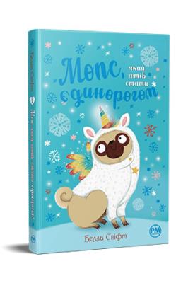 Okładka książki Mops, który chciał zostać jednorożcem tom 1 (werjsa ukraińska)