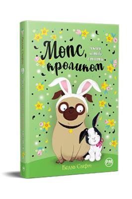 Okładka książki Mops, który chciał zostać królikiem tom 3 (wre. ukraińska)