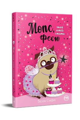 Okładka książki Mops, który chciał zostać wróżką tom 6 (wr. ukraińska)