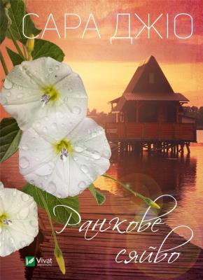 Morning glow w.ukraińska. Autor: Sarah Gio. SmakLiter.pl Okładka książki Morning glow w.ukraińska