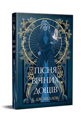 Okładka książki Musai. Pieśń wiecznych deszczów. Książka 1 (wer. ukraińska)