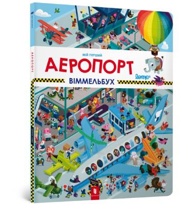 Okładka książki My first Wimmelbuch. Airport (wersja ukraińska)